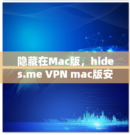 隐藏在Mac版，hides.me VPN mac版安全隐私保护