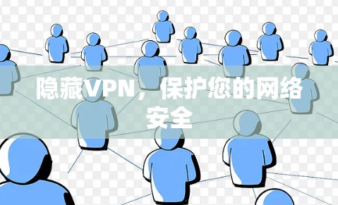 隐藏VPN,保护您的网络安全 隐藏VPN,保护您的网络安全