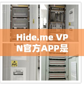Hide.me VPN官方APP是一个用于VPN的应用程序，旨在提供安全、隐私和多因素认证的网络连接体验。以下是关于该应用的综合信息