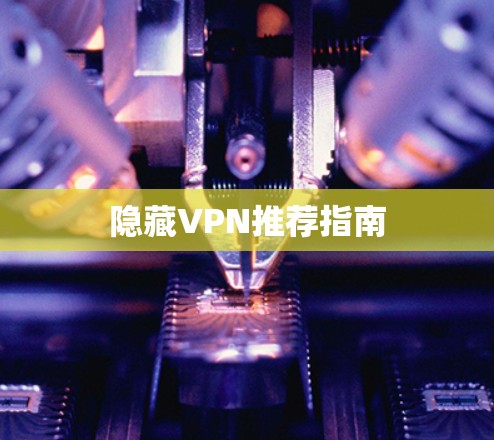 隐藏VPN推荐指南