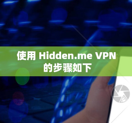 使用 Hidden.me VPN 的步骤如下