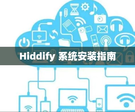 Hiddify 系统安装指南 Hiddify 系统安装指南