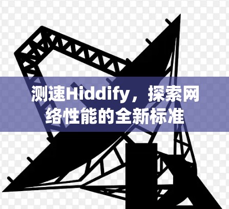 测速Hiddify,探索网络性能的全新标准 测速Hiddify,探索网络性能的全新标准