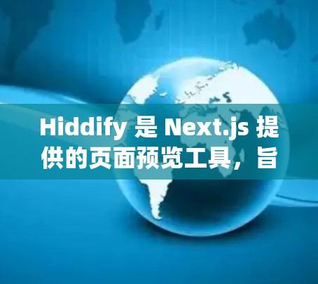 Hiddify 是 Next.js 提供的页面预览工具，旨在帮助开发者快速了解和构建网站。以下是对 Hiddify 的详细分析和应用建议
