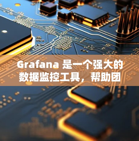 Grafana 是一个强大的数据监控工具,帮助团队实时监控和分析数据。以下是逐步的使用指南 Grafana 是一个强大的数据监控工具,帮助团队实时监控和分析数据。以下是逐步的使用指南