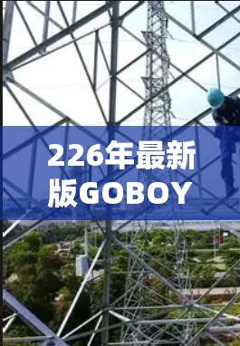 226年最新版GOBOY VPN下载|中国用户必选 226年最新版GOBOY VPN下载|中国用户必选