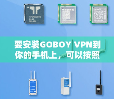 要安装GOBOY VPN到你的手机上，可以按照以下步骤操作