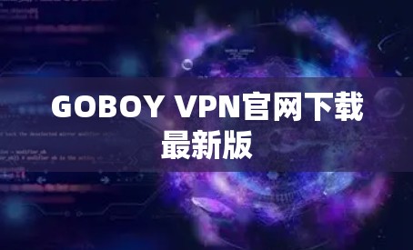 GOBOY VPN官网下载最新版 GOBOY VPN官网下载最新版