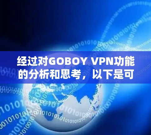 经过对GOBOY VPN功能的分析和思考,以下是可能的总结 经过对GOBOY VPN功能的分析和思考,以下是可能的总结