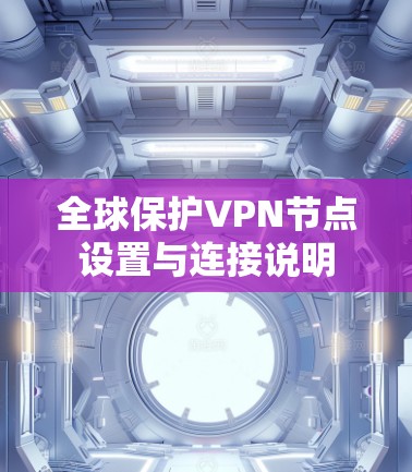 全球保护VPN节点设置与连接说明 全球保护VPN节点设置与连接说明