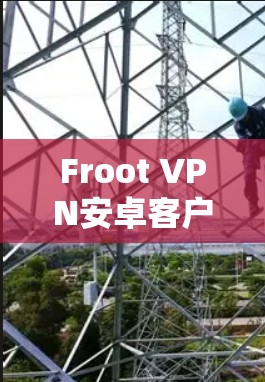 Froot VPN安卓客户端｜手机连接