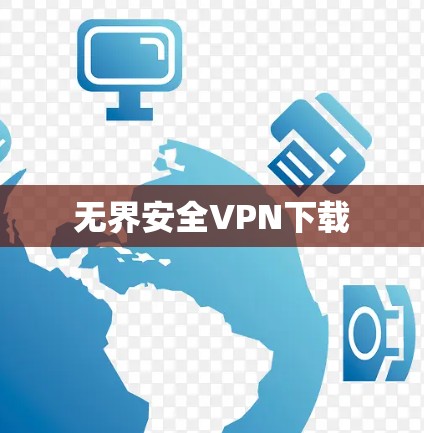 无界安全VPN下载 无界安全VPN下载