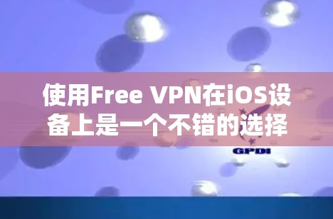 使用Free VPN在iOS设备上是一个不错的选择,因为它提供了一个简单且易于使用的VPN解决方案。以下是一步步的指南,帮助你顺利使用Free VPN在苹果设备上 使用Free VPN在iOS设备上是一个不错的选择,因为它提供了一个简单且易于使用的VPN解决方案。以下是一步步的指南,帮助你顺利使用Free VPN在苹果设备上