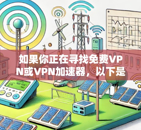 如果你正在寻找免费VPN或VPN加速器,以下是一些可靠和免费的VPN推荐,这些服务都是经过严格审核的,并且提供稳定、安全的网络连接 如果你正在寻找免费VPN或VPN加速器,以下是一些可靠和免费的VPN推荐,这些服务都是经过严格审核的,并且提供稳定、安全的网络连接