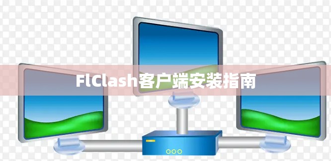 FlClash客户端安装指南