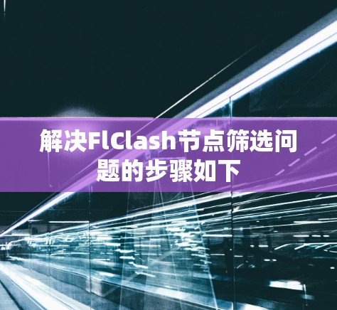 解决FlClash节点筛选问题的步骤如下 解决FlClash节点筛选问题的步骤如下