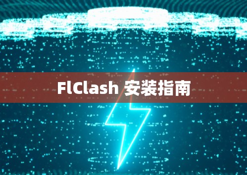 FlClash 安装指南 FlClash 安装指南