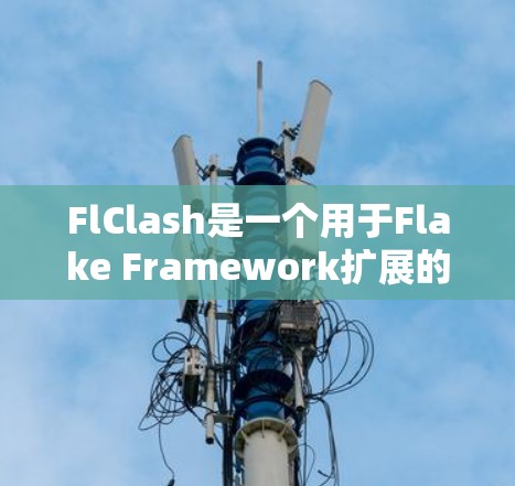 FlClash是一个用于Flake Framework扩展的Flask框架。它允许在Flake中引入更多的Flask特性。以下是安装FlClash到Flake的步骤 FlClash是一个用于Flake Framework扩展的Flask框架。它允许在Flake中引入更多的Flask特性。以下是安装FlClash到Flake的步骤