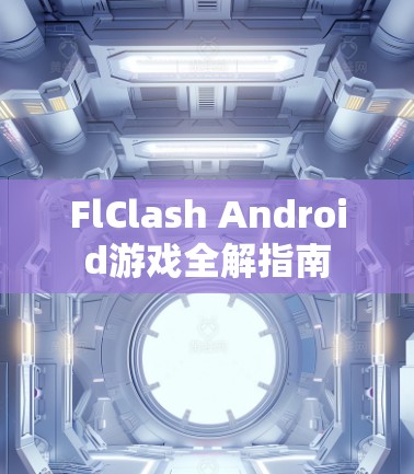 FlClash Android游戏全解指南 FlClash Android游戏全解指南