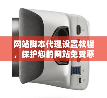 网站脚本代理设置教程，保护您的网站免受恶意插件的侵害