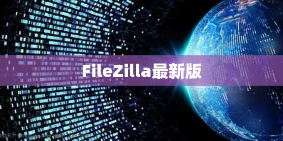 FileZilla最新版 FileZilla最新版