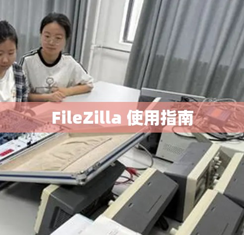 FileZilla 使用指南