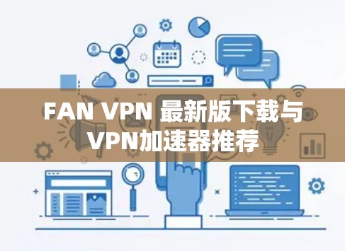 FAN VPN 最新版下载与VPN加速器推荐