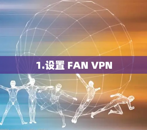 1.设置 FAN VPN
