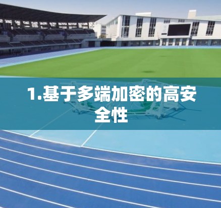 1.基于多端加密的高安全性