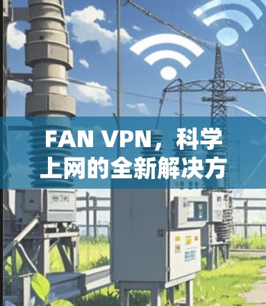 FAN VPN，科学上网的全新解决方案