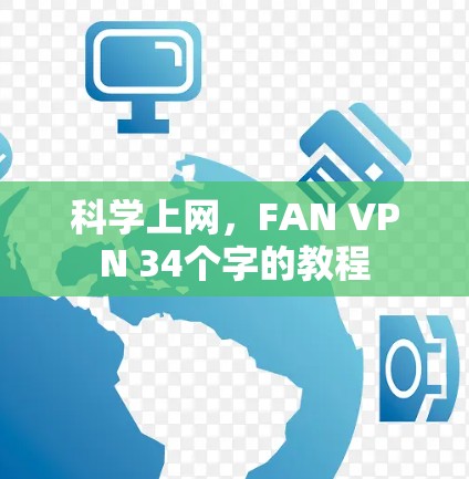 科学上网，FAN VPN 34个字的教程