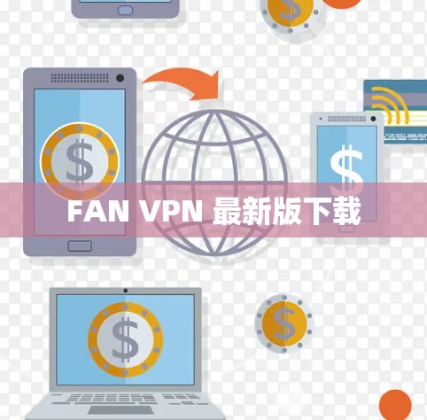 FAN VPN 最新版下载 FAN VPN 最新版下载
