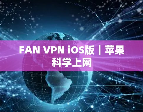 FAN VPN iOS版｜苹果科学上网