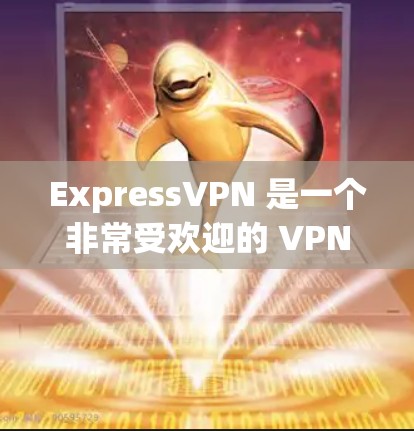 ExpressVPN 是一个非常受欢迎的 VPN 服务，提供的是高安全性和稳定性的网络连接。以下是关于 ExpressVPN 的最新版本信息