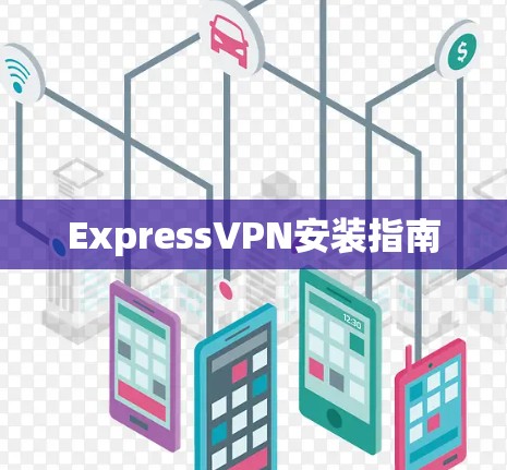 ExpressVPN安装指南