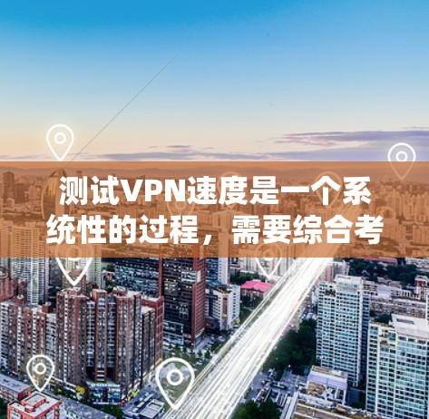 测试VPN速度是一个系统性的过程,需要综合考虑设备、防火墙、网络连接等因素。以下是一步到位的指南 测试VPN速度是一个系统性的过程,需要综合考虑设备、防火墙、网络连接等因素。以下是一步到位的指南