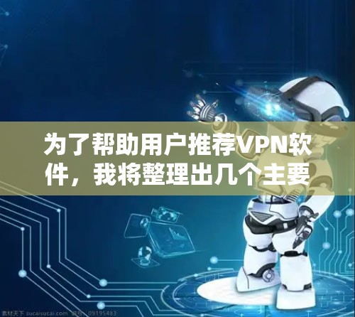 为了帮助用户推荐VPN软件,我将整理出几个主要推荐和不推荐的软件,并提供一些使用建议。以下是根据用户需求和软件特性进行的分析 为了帮助用户推荐VPN软件,我将整理出几个主要推荐和不推荐的软件,并提供一些使用建议。以下是根据用户需求和软件特性进行的分析