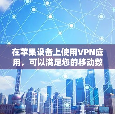 在苹果设备上使用VPN应用,可以满足您的移动数据保密、隐私保护或设备追踪的需求。以下是几种常见的苹果手机VPN应用及其功能说明 在苹果设备上使用VPN应用,可以满足您的移动数据保密、隐私保护或设备追踪的需求。以下是几种常见的苹果手机VPN应用及其功能说明