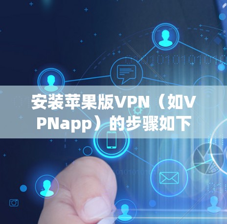 安装苹果版VPN（如VPNapp）的步骤如下