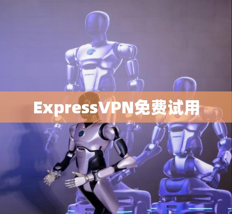ExpressVPN免费试用 ExpressVPN免费试用