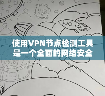使用VPN节点检测工具是一个全面的网络安全措施,能够帮助你及时发现潜在威胁。以下是一步步的指南,帮助你使用该工具 使用VPN节点检测工具是一个全面的网络安全措施,能够帮助你及时发现潜在威胁。以下是一步步的指南,帮助你使用该工具