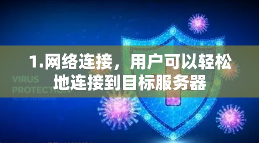 1.网络连接,用户可以轻松地连接到目标服务器 1.网络连接,用户可以轻松地连接到目标服务器