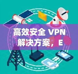 高效安全 VPN 解决方案,ExpressVPN电脑版 高效安全 VPN 解决方案,ExpressVPN电脑版