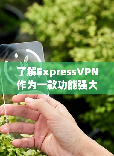 了解ExpressVPN作为一款功能强大的VPN应用,可以帮助您在手机上访问互联网,同时保护您的隐私。以下是详细的步骤和信息,帮助您全面了解并决定是否使用 了解ExpressVPN作为一款功能强大的VPN应用,可以帮助您在手机上访问互联网,同时保护您的隐私。以下是详细的步骤和信息,帮助您全面了解并决定是否使用