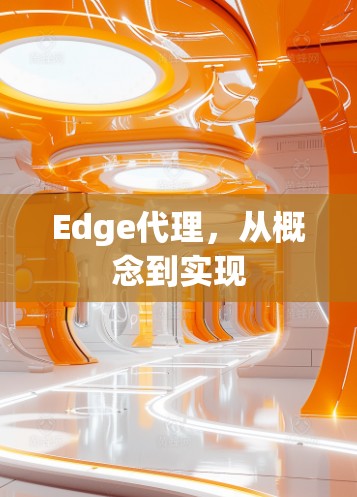 Edge代理，从概念到实现