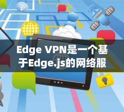Edge VPN是一个基于Edge.js的网络服务,旨在为用户提供高速、可靠的网络连接。如果你已经使用了Edge VPN,可以进行以下测试来了解其实际性能 Edge VPN是一个基于Edge.js的网络服务,旨在为用户提供高速、可靠的网络连接。如果你已经使用了Edge VPN,可以进行以下测试来了解其实际性能