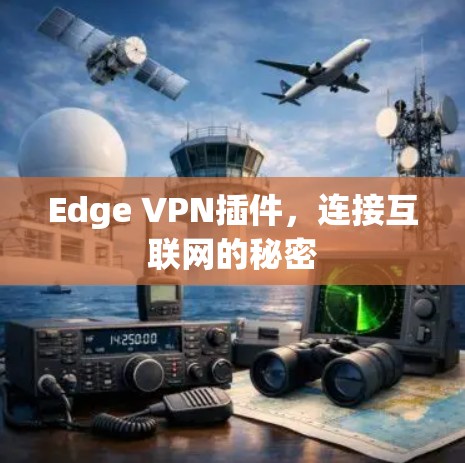 Edge VPN插件,连接互联网的秘密 Edge VPN插件,连接互联网的秘密