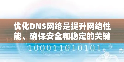 优化DNS网络是提升网络性能、确保安全和稳定的关键步骤。以下是一个有序的指南,帮助您逐步优化DNS网络 优化DNS网络是提升网络性能、确保安全和稳定的关键步骤。以下是一个有序的指南,帮助您逐步优化DNS网络