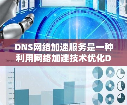 DNS网络加速服务是一种利用网络加速技术优化DNS响应速度的解决方案。它通过连接到加速服务器,快速处理域名解析请求,从而提供更快的访问体验。以下是对DNS网络加速服务的详细总结 DNS网络加速服务是一种利用网络加速技术优化DNS响应速度的解决方案。它通过连接到加速服务器,快速处理域名解析请求,从而提供更快的访问体验。以下是对DNS网络加速服务的详细总结