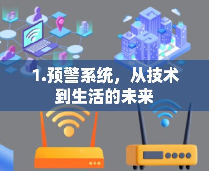 1.预警系统，从技术到生活的未来